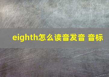 eighth怎么读音发音 音标